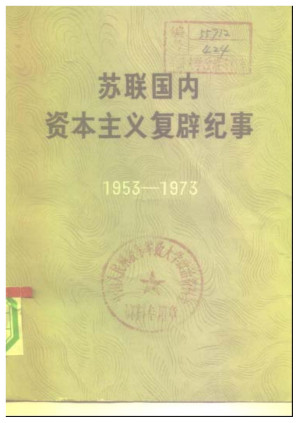 [PDF] 苏联国内资本主义复辟纪事