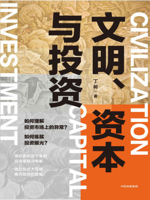 [EPUB] 文明、资本与投资(这可以说是一本投资视野的破壁书，从巴菲特到汉武帝，从观山海到罗马文明，捕捉历史沉淀下来的投资逻辑，帮助培养投资者的大视野、大智慧。)