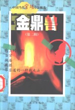 [PDF] 金鼎兽-当代官场小说精选 第2辑