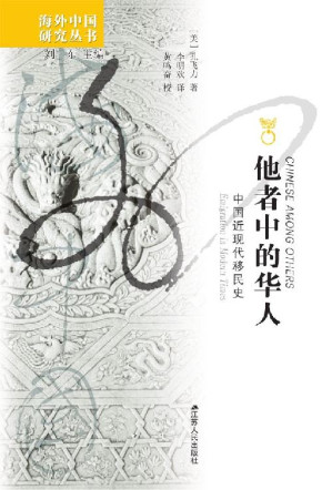 [EPUB] 他者中的华人：中国近现代移民史