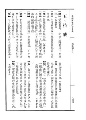 [PDF] 李炳南老居士全集.第06册.《佛学问答类编（中）-持戒》