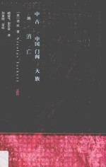[PDF] 中古中国门阀大族的消亡