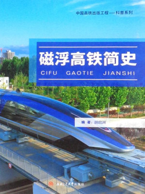 [EPUB] 磁浮高铁简史