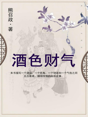 [EPUB] 酒色财气