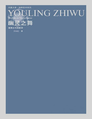 [PDF] 幽灵之舞——德里达与现象学 (凤凰文库·纯粹哲学系列)