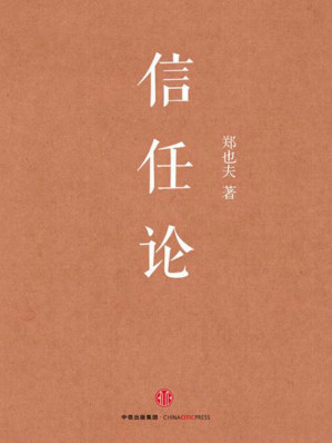 [EPUB] 信任论