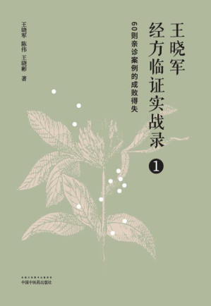 [EPUB] 王晓军经方临证实战录 (一) --- 60则亲诊案例的成败得失