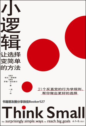 [AZW3] 小逻辑：让选择变简单的方法（奥巴马保持专注与高效的行为法则！秋叶、成甲、雷文涛推荐！）
