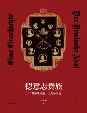 [PDF] 德意志贵族：一个群体的生活、历史与命运【聚焦贵族群体跌宕起伏的荣辱浮沉，照亮不为人熟知的欧洲历史缝隙】