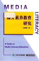 [PDF] 媒介素养教育研究