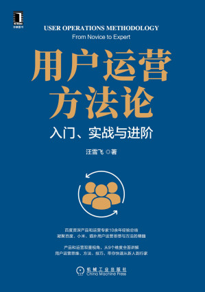 [EPUB] 用户运营方法论 入门、实战与进阶（百度资深产品和运营专家10余年经验，凝聚百度、小米、猫扑用户运营精髓，产品和运营双视角，9维度全面展开） (产品管理与运营系列丛书)