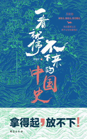 [EPUB] 一看就停不下来的中国史 (雾满拦江作序推荐，南京大学历史学院教授马俊亚、百万畅销书《大逃港》作者陈秉安、中山大学哲学系教授龚隽联袂推荐。)