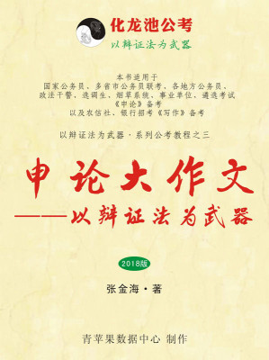 [EPUB] 申论作文——以辩证法为武器(2018版)(以辩证法为武器·系列公考教程)