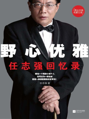 [PDF] 野心优雅-任志强回忆录