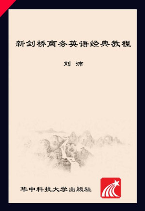 [EPUB] 新剑桥商务英语经典教程