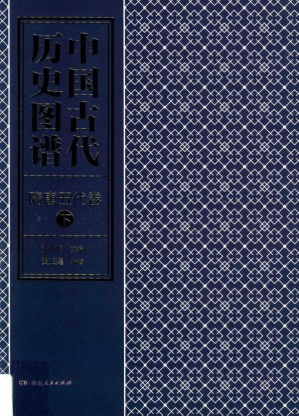 [PDF] 中国古代历史图谱 隋唐五代卷 下