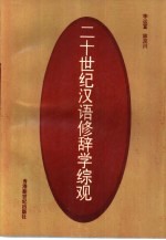 [PDF] 二十世纪汉语修辞学综观
