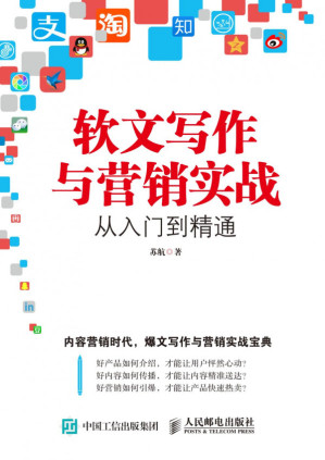 软文营销实战宝典.PDF 软文营销实战宝典.PDF