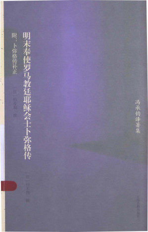 [PDF] [冯承钧译著集]明末奉使罗马教廷耶稣会土卜弥格传