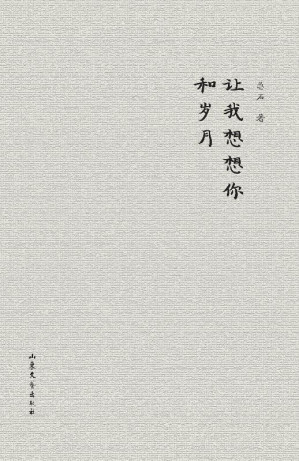 [EPUB] 让我想想你和岁月