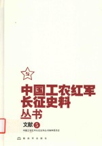 [PDF] 中国工农红军长征史料丛书 5 文献