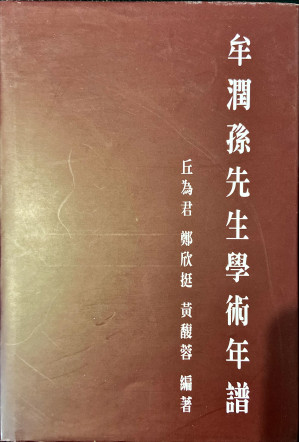 [PDF] 《牟潤孫先生學術年譜》