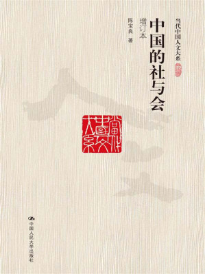 [EPUB] 中国的社与会（增订版）