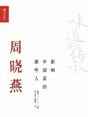 [EPUB] 影响中国菜的那些人.周晓燕