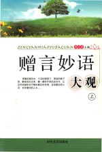 [PDF] 赠言妙语大观 上
