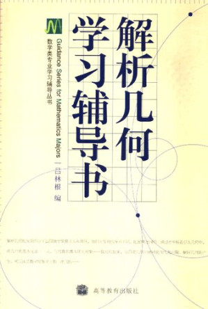 [PDF] 解析几何学习辅导书
