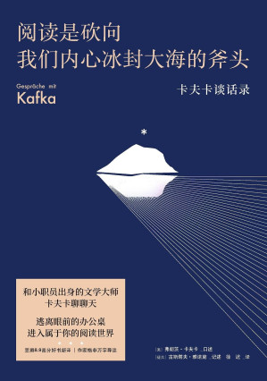 [EPUB] 阅读是砍向我们内心冰封大海的斧头：卡夫卡谈话录（豆瓣8.9分好书新译，格非万字导读）