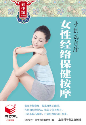 [EPUB] 手到病自除:女性经络保健按摩 (书立方·养生馆2)