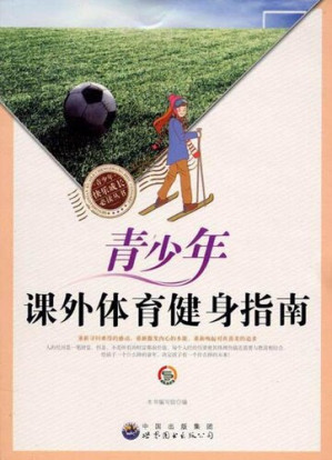 [EPUB] 青少年课外体育健身指南( Guide for Extracurricular Physical Exercise of Teenagers)