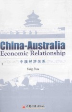 [PDF] 中澳经济关系=China-Australia Economic Relationship
