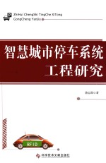 [PDF] 智慧城市停车系统工程研究