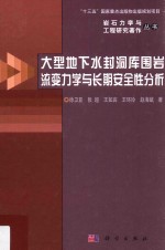 [PDF] 大型地下水封洞库围岩流变力学与长期安全性分析