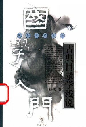 [PDF] 古典目录学浅说