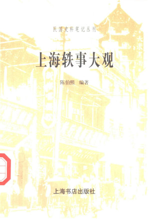 [PDF] 上海轶事大观 （民国史料笔记丛刊 17/30)