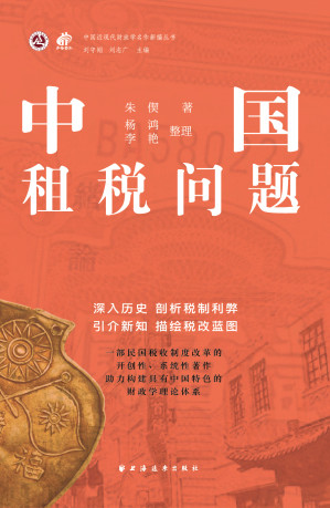[EPUB] 中国租税问题
