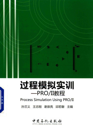 [PDF] 过程模拟实训——PRO/II教程