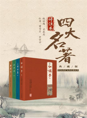 [AZW3] 四大名著注评本