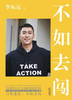 [EPUB] 不如去闯（与其迷茫，不如去闯！耶鲁哈佛毕业、90后总裁、学长李柘远LEO送给年轻人的干货+动力手册！）