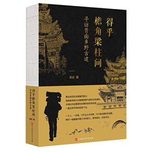 [PDF] 得乎檐角梁柱间：寻访晋南乡野古建