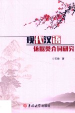 [PDF] 现代汉语依据类介词研究