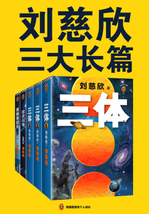 [EPUB] 刘慈欣三大长篇代表作（《三体》《三体前传：球状闪电》《超新星纪元》，代表刘慈欣对宇宙和人生的终极思考！）