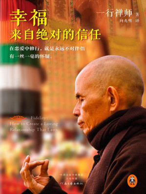 [EPUB] 幸福來自絕對的信任（讀客熊貓君出品。高僧寫就的戀愛指導書。）