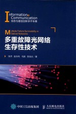 [PDF] 多重故障光网络生存性技术