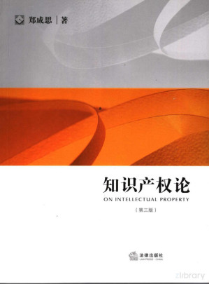 [PDF] 知识产权论（第三版）