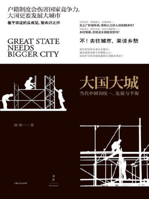 [EPUB] 大国大城（聚焦上海发展道路，呼吁取消人口自由流动门槛，逃回北上广！）