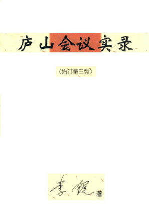 [PDF] 庐山会议实录  增订第3版
